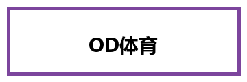 OD体育